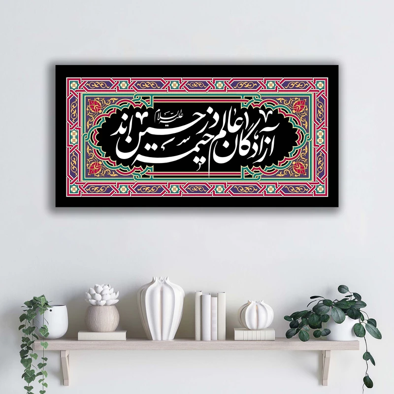 تابلو شاسی آتریسا طرح آزادگان عالم در خیمه حسین اند مدل ATEHO005