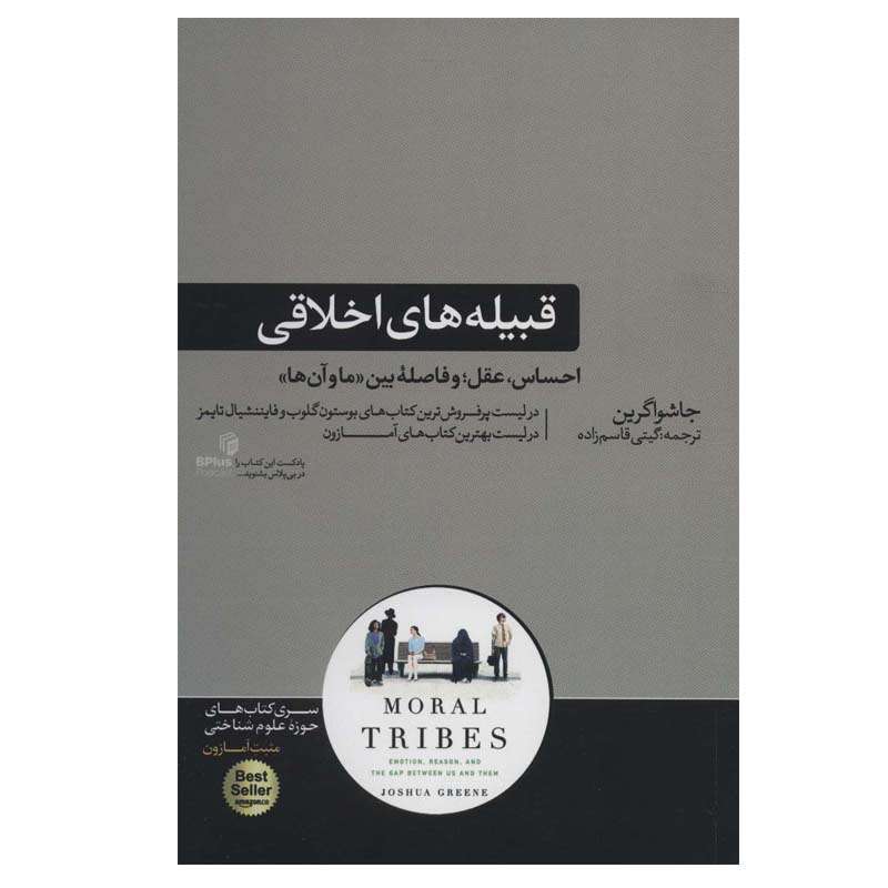 کتاب قبیله های اخلاقی اثر جاشوا گرین نشر هورمزد