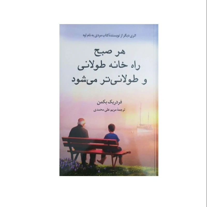 کتاب هر صبح راه خانه طولانی و طولانی تر می شود اثر فردریک بکمن نشر چشمه روان