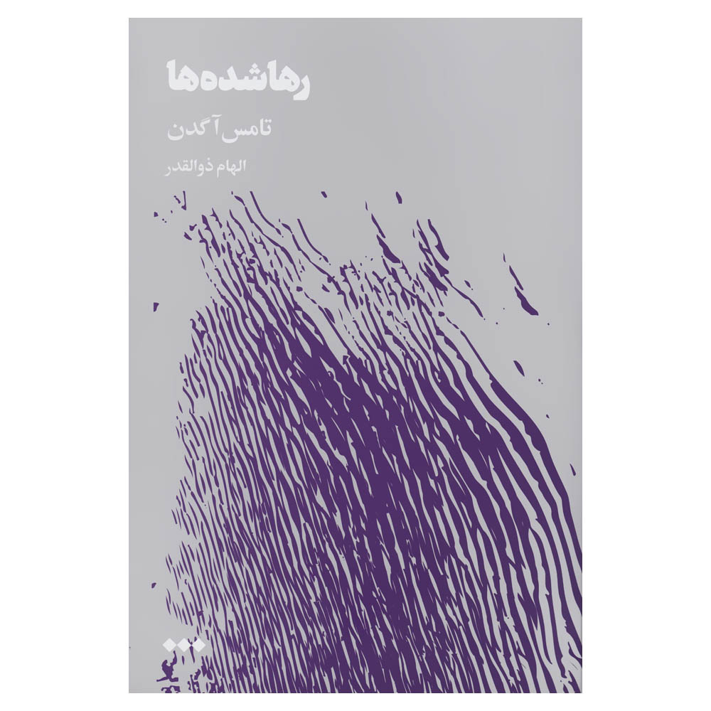 کتاب رهاشده‌ها اثر تامس آگدن نشر هنوز