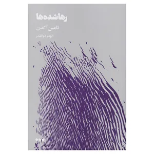 کتاب رهاشده‌ها اثر تامس آگدن نشر هنوز