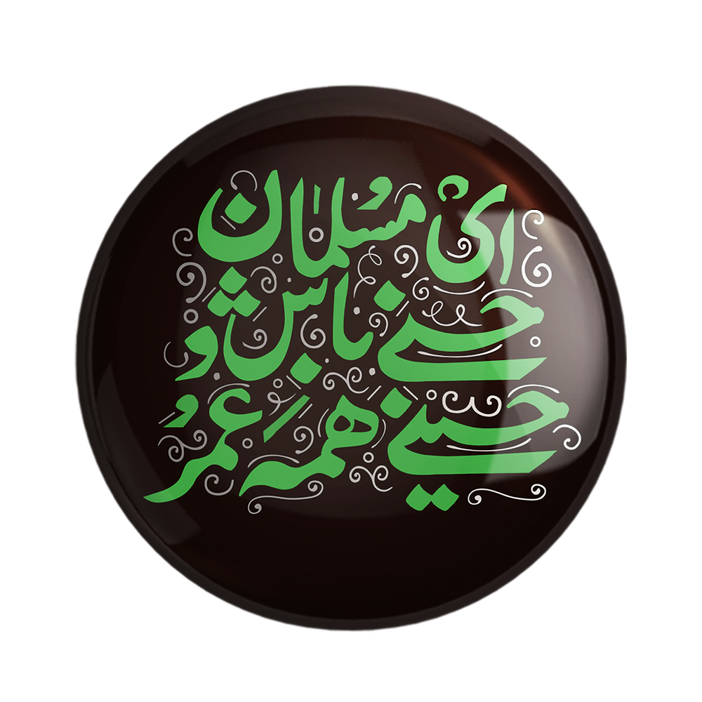 پیکسل خندالو مدل محرم ای مسلمان حسنی باش و حسینی همه عمر کد 7531