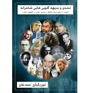 کتاب تحدی و بدیهه گویی هایی شاعرانه اثر محمد غفاری انتشارات آلتین