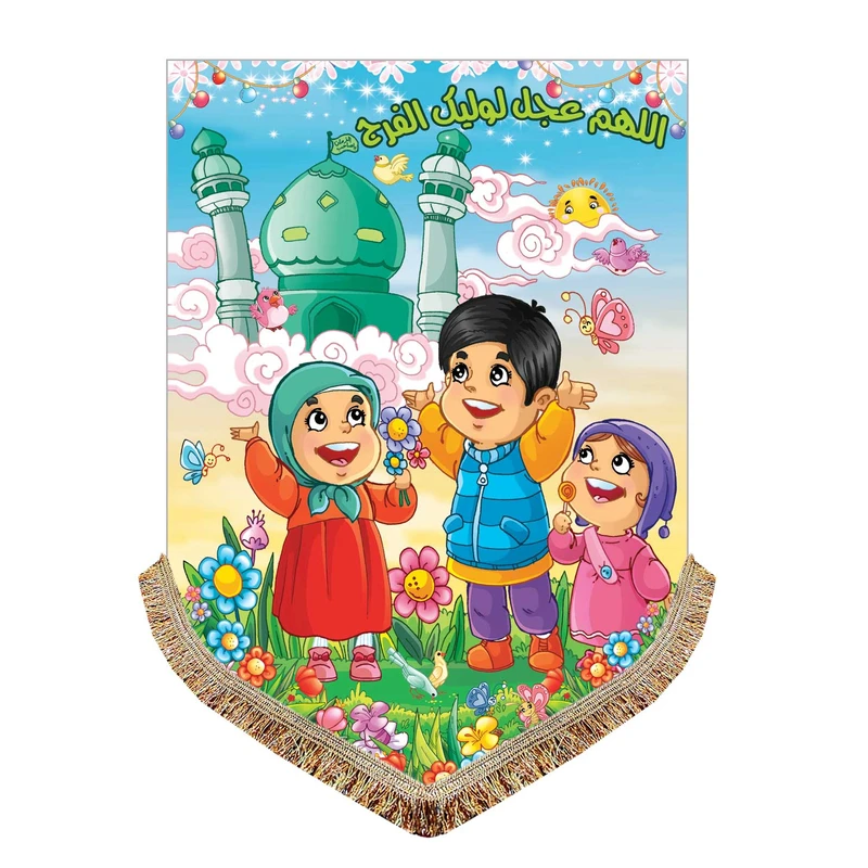 پرچم مدل مذهبی کودک طرح امام زمان حضرت مهدی