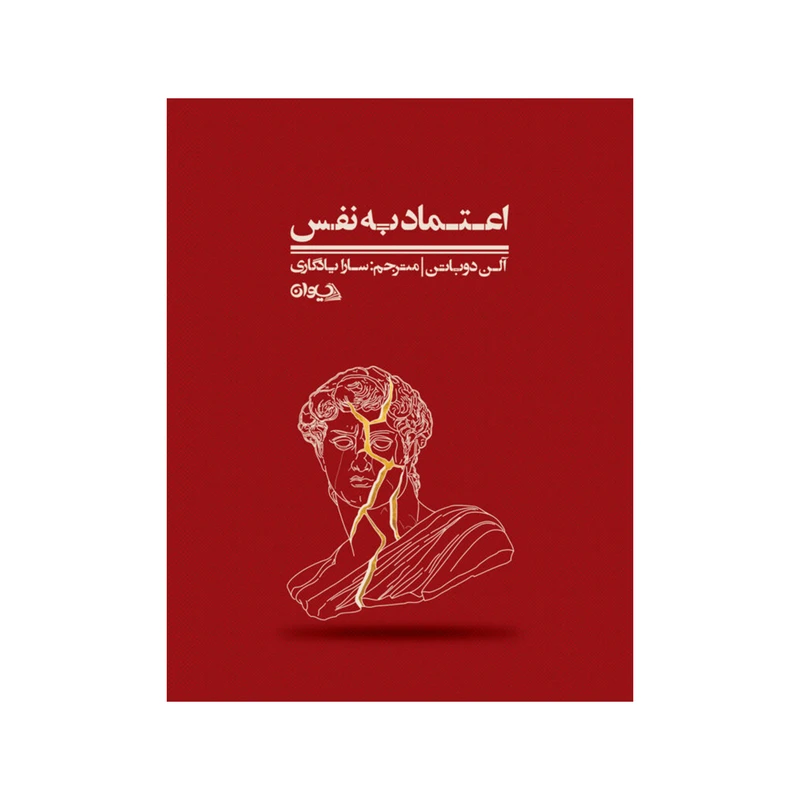 کتاب اعتماد به نفس اثر آلن دوباتن ترجمه سارا یادگاری انتشارات سیوان