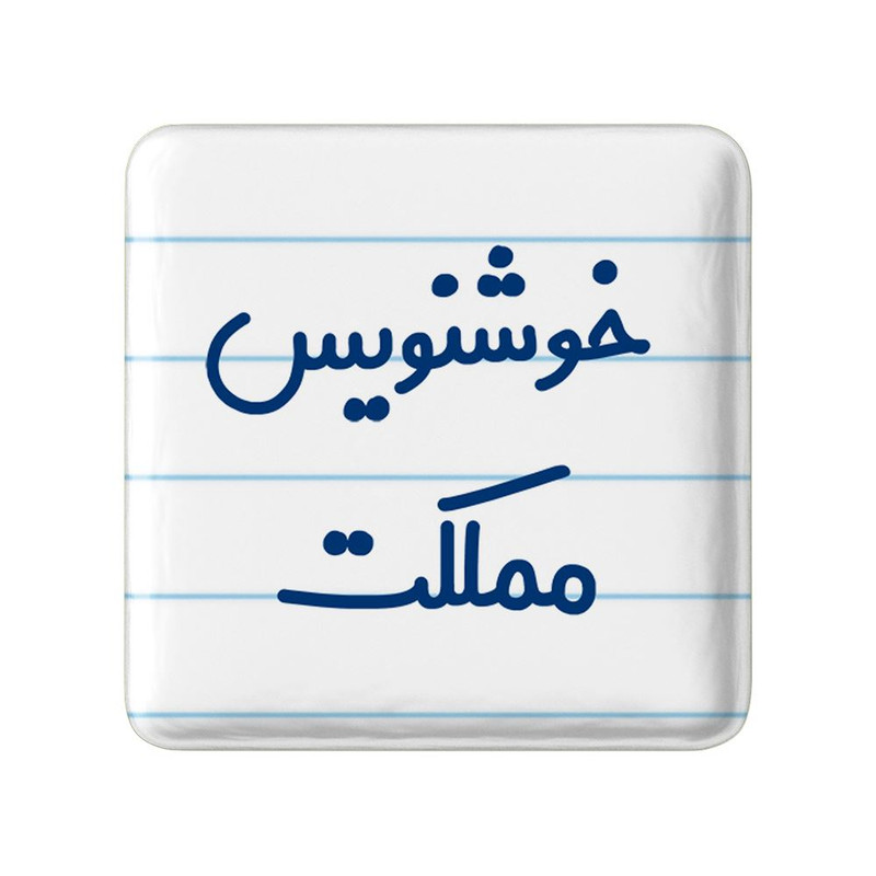مگنت خندالو مدل خوشنویس مملکت کد 8003