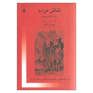 کتاب تئاتر مردم اثر جوئل شکتر نشر قطره