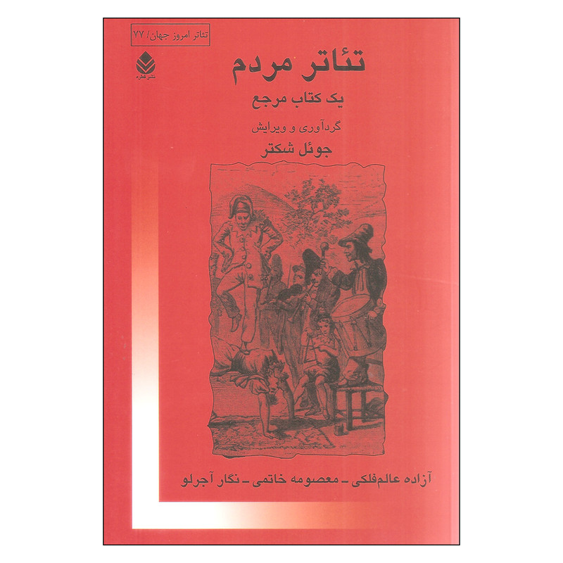 کتاب تئاتر مردم اثر جوئل شکتر نشر قطره