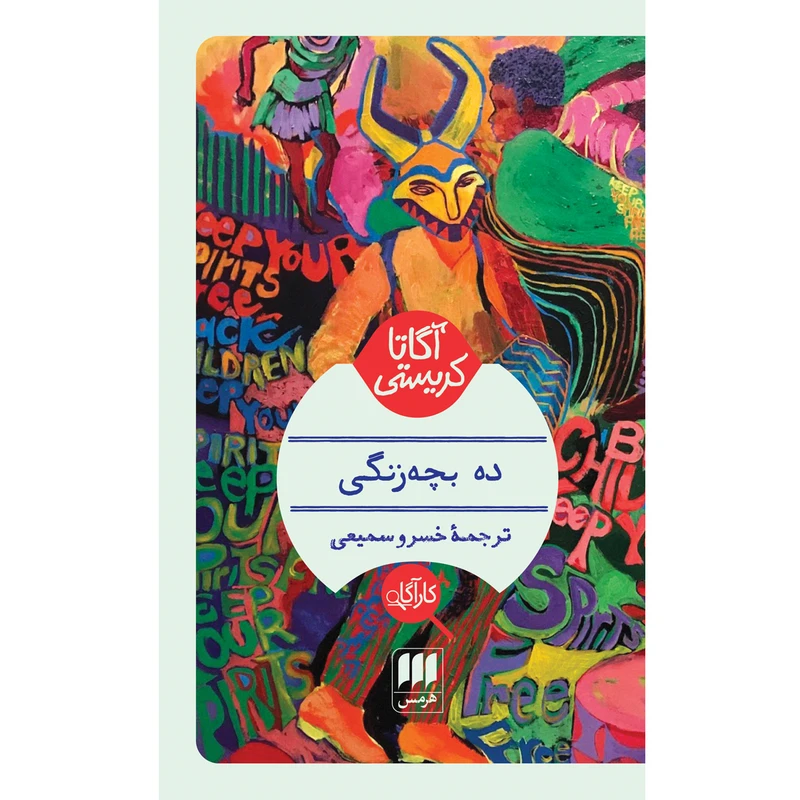 کتاب ده بچه‌زنگی اثر آگاتا کریستی انتشارات هرمس