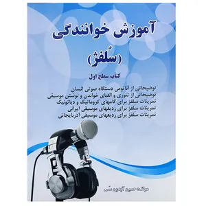 کتاب آموزش خوانندگی سطح اول اثر حسین آیدین سس انتشارات یاران
