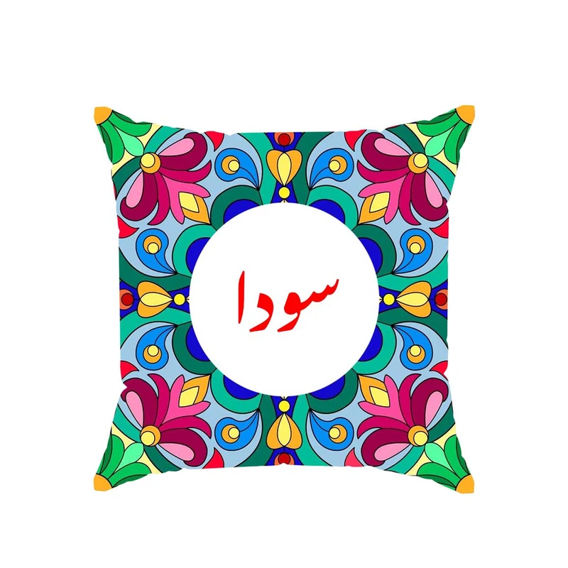 کوسن پاد آفرین مدل سنتی دخترانه اسم سودا کد 02643