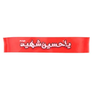 سربند عزاداری مدل کودکانه طرح محرم یا حسین شهید کد 40001429