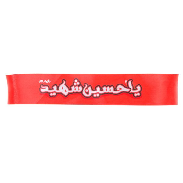 سربند عزاداری مدل کودکانه طرح محرم یا حسین شهید کد 40001429