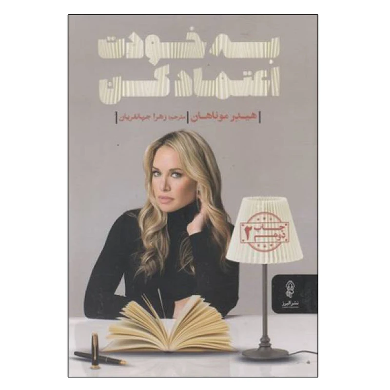 کتاب به خودت اعتماد کن اثر هیدر موناهان انتشارات البرز