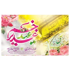پرچم طرح عید غدیر مدل امروز به امر حضرت حق بر خلق جهان علی امیر است کد 2072D