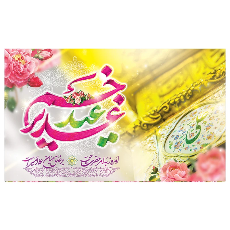 پرچم طرح عید غدیر مدل امروز به امر حضرت حق بر خلق جهان علی امیر است کد 2072D
