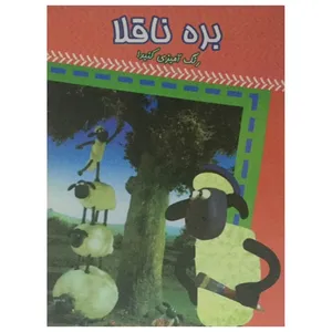 کتاب رنگ آمیزی بره ناقلا اثر اسماعیل فدائی‌ کمامردخی انتشارات عصر اندیشه