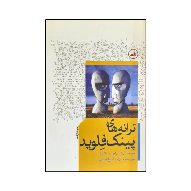 کتاب ترانه های پینک فلوید اثر راجز واترز انتشارات ثالث