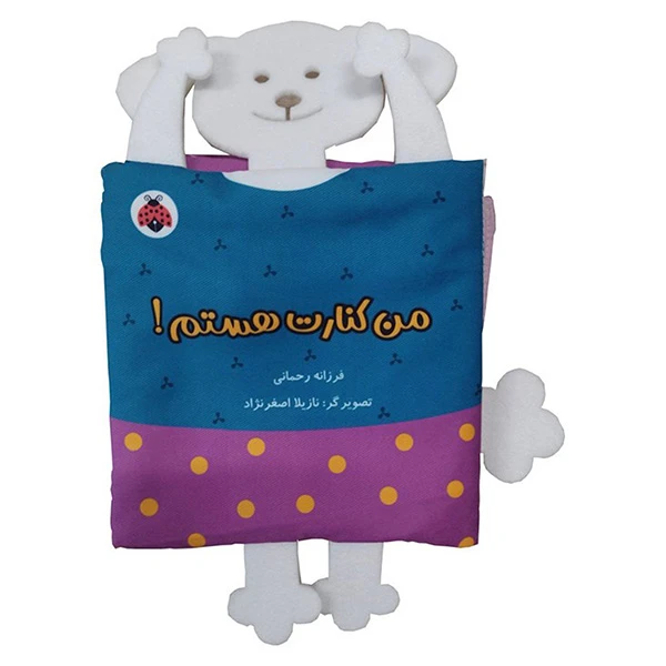 بازی آموزشی حیوانات انتشارات شهر قلم مدل کتاب پارچه ای من كنارت هستم