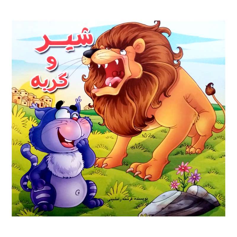 كتاب شير وگربه اثر فرشته رامشيني نشر آبشن