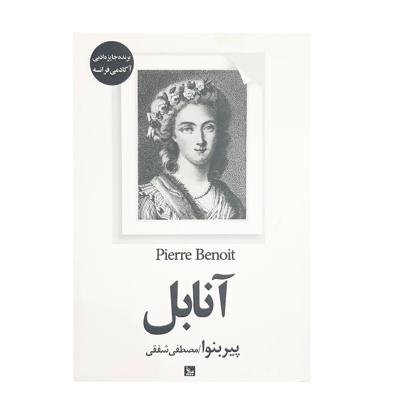 کتاب آنابل اثر پیر بنوا نشر چلچله