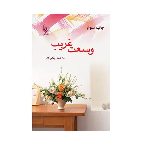 کتاب وسعت غریب اثر ماجده نیکوکار نشر علی