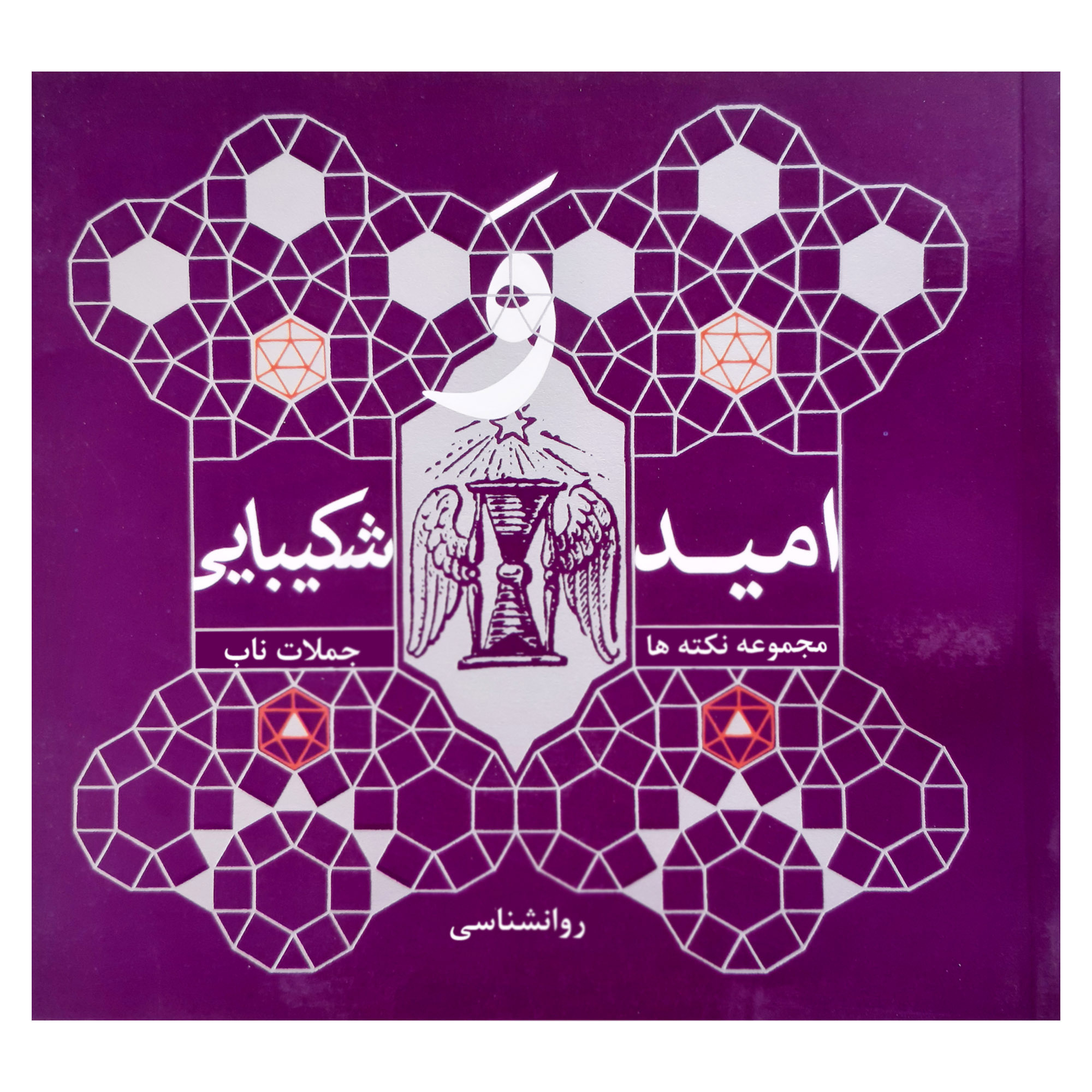  کتاب امید و شکیبایی مجموعه نکته ها و جملات ناب روانشناسی اثر محبوبه ساطع انتشارات فرهنگ مردم