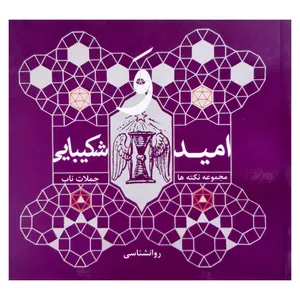  کتاب امید و شکیبایی مجموعه نکته ها و جملات ناب روانشناسی اثر محبوبه ساطع انتشارات فرهنگ مردم