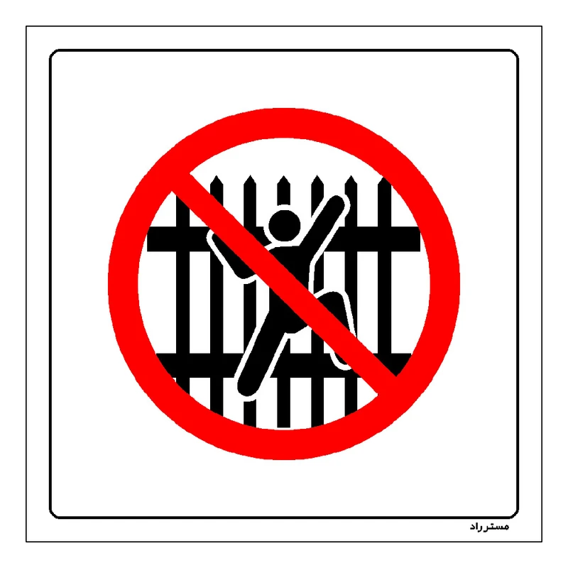 برچسب ایمنی مستر راد طرح بالا کشیدن از نرده ممنوع مدل HSE-OSHA-690