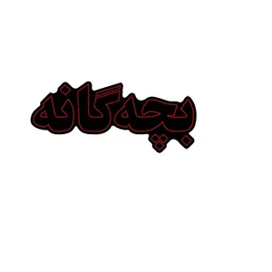 تابلو ال ای دی مدل بچه گانه