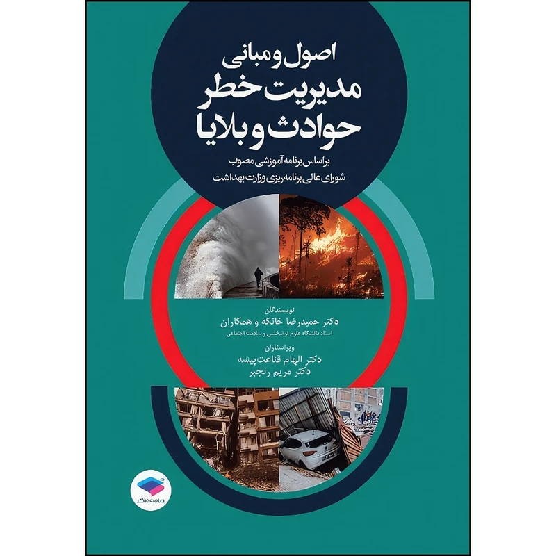 کتاب اصول و مبانی مدیریت خطر حوادث و بلایا تالیف دکتر حمیدرضا خانکه اثر دکتر حمیدرضا خانکه انتشارات جامعه نگر