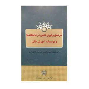 کتاب سرمشق رهبری علمی در دانشگاه ها و موسسات آموزش عالی اثر جمعی از نویسندگان نشر پژوهشگاه علوم انسانی ومطالعات فرهنگی