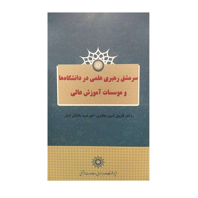 کتاب سرمشق رهبری علمی در دانشگاه ها و موسسات آموزش عالی اثر جمعی از نویسندگان نشر پژوهشگاه علوم انسانی ومطالعات فرهنگی