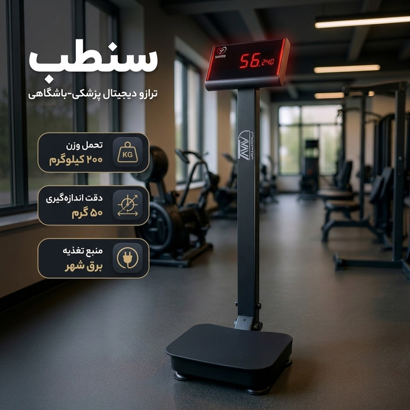 ترازو دیجیتال سنطب مدل  پزشکی-باشگاهی پایه‌دار 1