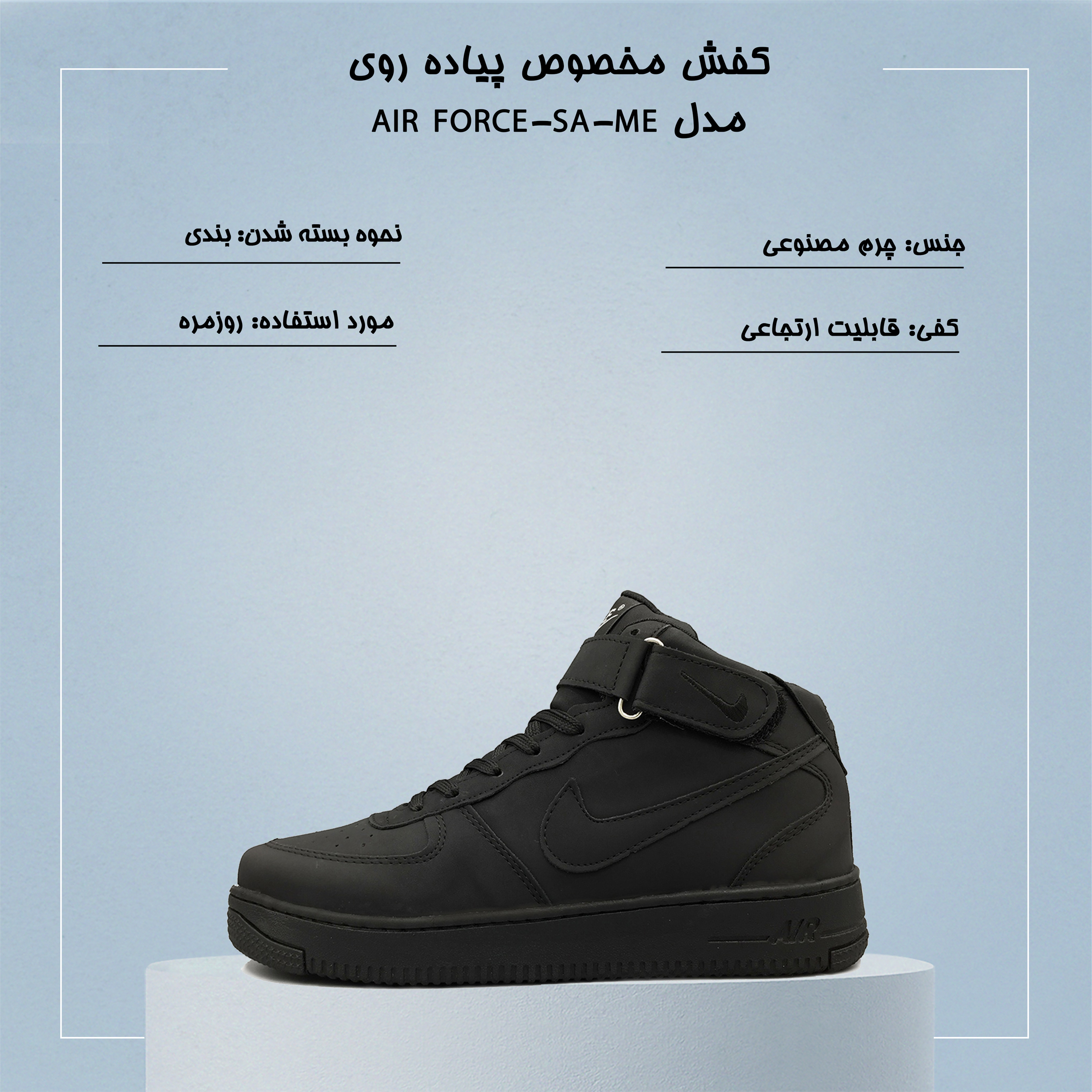 کفش پیاده روی مدل AIR FORCE-SA-ME