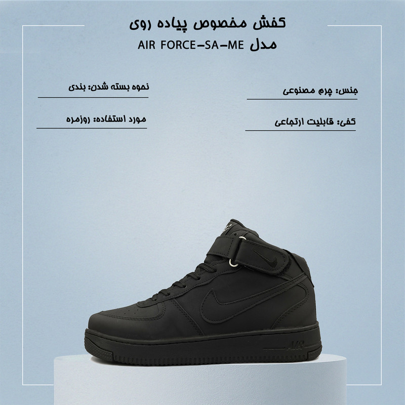 کفش پیاده روی مدل AIR FORCE-SA-ME