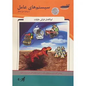 کتاب سیستم های عامل با رویکرد حل مسائل اثر ابوالفضل طرقی حقیقت انتشارات پارس رسانه