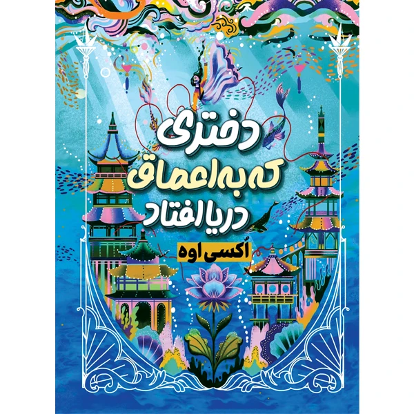 کتاب  دختری که در اعماق دریا افتاد اثر اوکسی اوه انتشارات ییلاق یاران