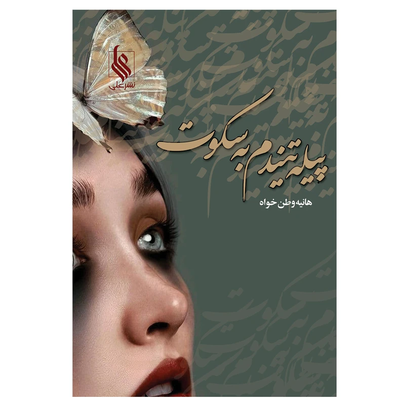 کتاب پیله تنیدم به سکوت اثر هانیه وطن خواه نشر علی
