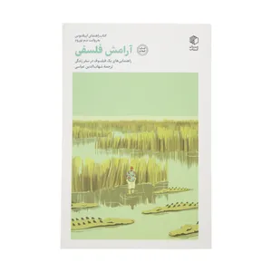 کتاب آرامش فلسفی اثر سم تورود انتشارات صدای معاصر