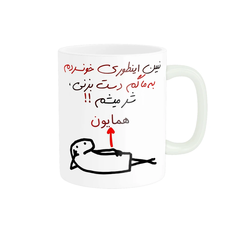 ماگ پادآفرین مدل شر میشم اسم همایون
