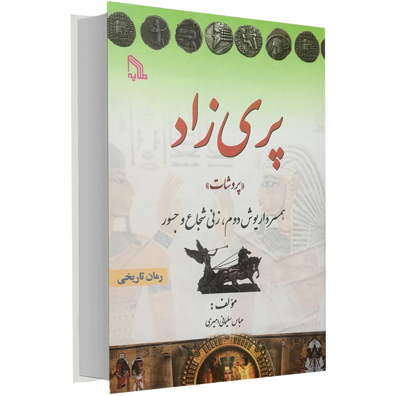 کتاب پری زاد اثر عباس سلیمانی امیری انتشارات طلایه