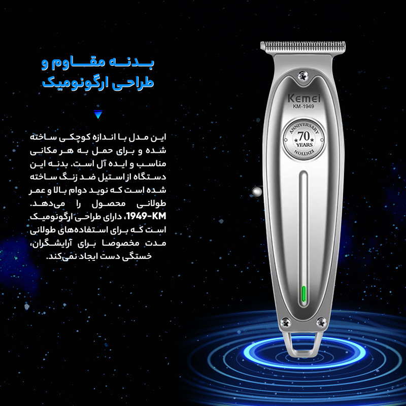 ماشین اصلاح موی صورت کیمی مدل KM-1949، منبع انرژی با کابل USB، تکنولوژی اصلاح به صورت برش مستقیم، مدت زمان شارژ 150 دقیقه و مدت زمان استفاده پس از شارژ 180 دقیقه، به همراه روغن، قابلیت تنظیم سرعت، مجهز به خط زن، صدای کم، سه شانه 1، 2 و 3 میلی‌متری