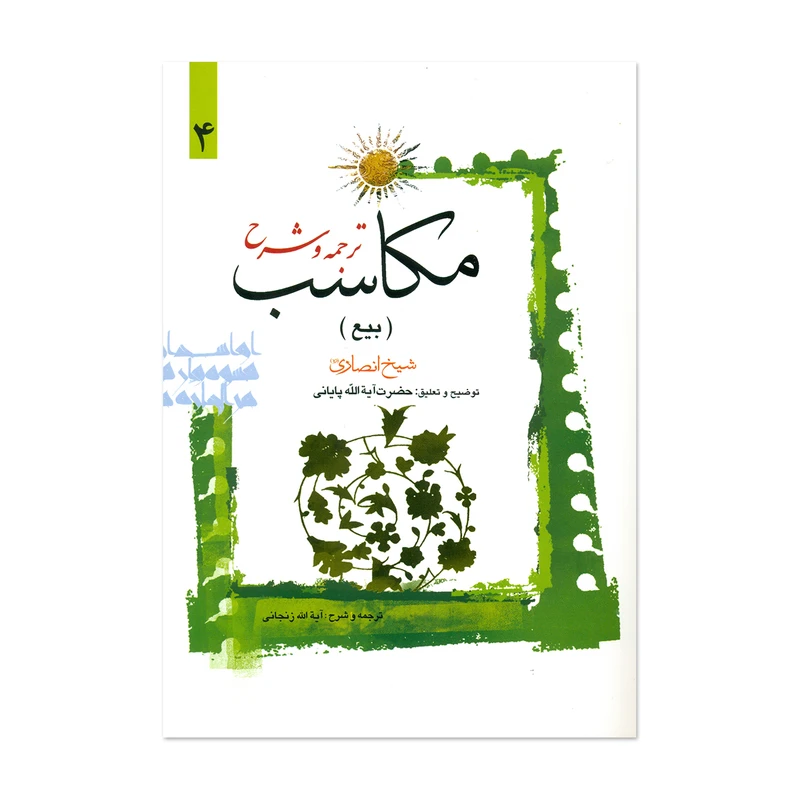 کتاب ترجمه و شرح مکاسب اثر آیت الله زنجانی انتشارات دارالعلم جلد 4