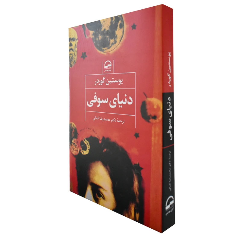 کتاب دنیای سوفی اثر یوستین گوردر انتشارات آوای مهدیس