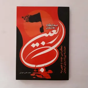 کتاب میعادگاه عاشقان اربعین اثر مجید باقری خوزانی انتشارات خادم الرضا (ع) 
