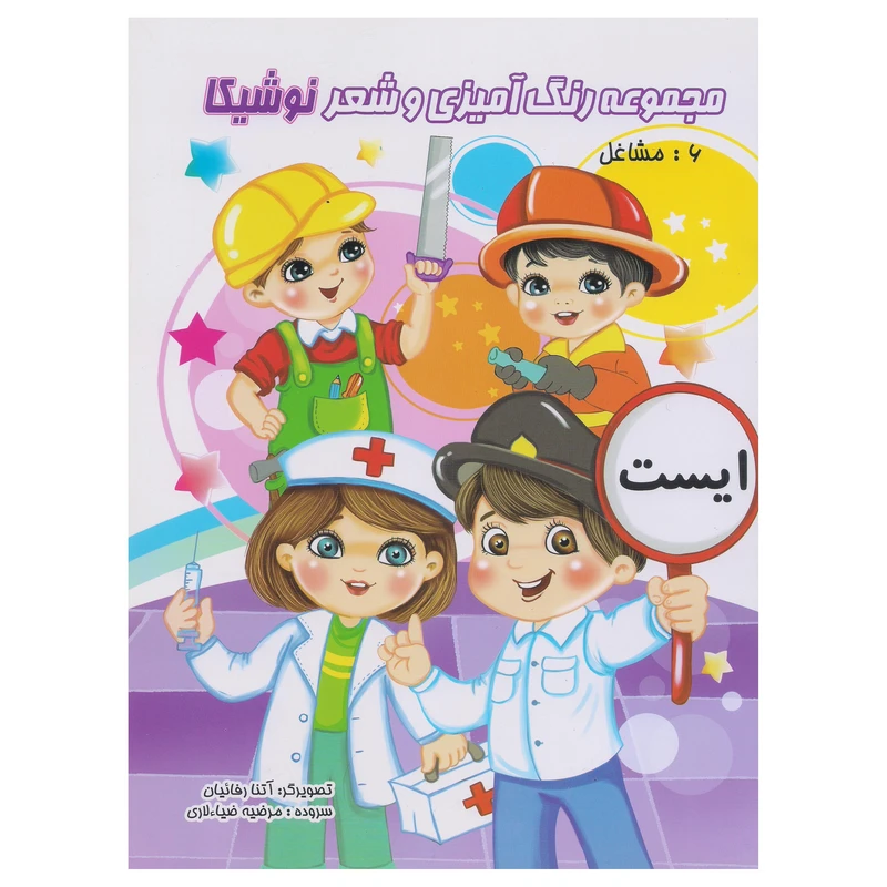 کتاب مجموعه رنگ آمیزی و شعر نوشیکا (مشاغل) اثر مرضیه ضیاءلاری انتشارات نوشیکا