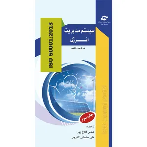 کتاب سیستم مدیریت انرژی ISO 50001:2018 اثر جمعی از نویسندگان انتشارات مرکز آموزش و تحقیقات صنعتی ایران