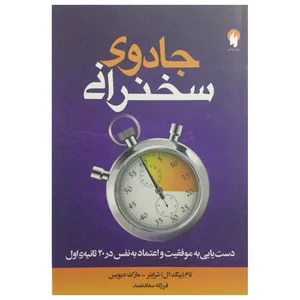 کتاب جادوی سخنرانی اثر مارک دیویس انتشارات دو یار معاصر