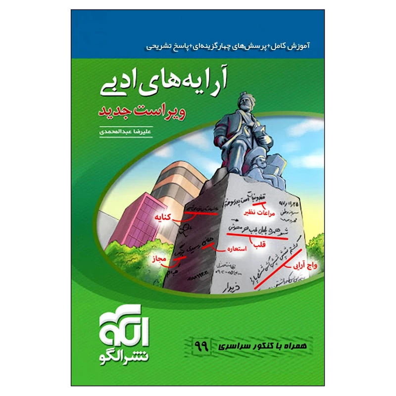 کتاب آرایه ‌های ادبی به همراه کنکور سراسری 99 اثر علیرضا عبدالمحمدی نشر الگو 
